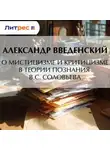 Александр Введенский - О мистицизме и критицизме в теории познания В. С. Соловьева