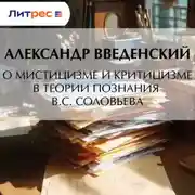 Постер книги О мистицизме и критицизме в теории познания В. С. Соловьева