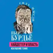 Постер книги Хайдеггер и власть. Искушение гения