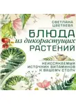 Светлана Цветаева - Блюда из дикорастущих растений. Неиссякаемый источник витаминов к вашему столу