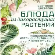 Постер книги Блюда из дикорастущих растений. Неиссякаемый источник витаминов к вашему столу