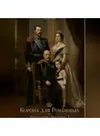 Сергей Свой - Корона для Романовых. Императрица Виктория - 2