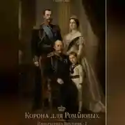 Постер книги Корона для Романовых. Императрица Виктория - 2