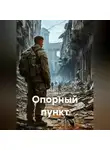 Нил Платов - Опорный пункт