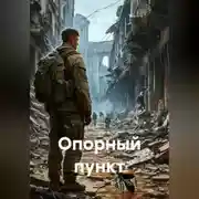 Постер книги Опорный пункт