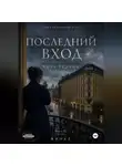 Кира Резник - Последний вход