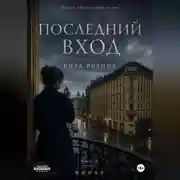 Постер книги Последний вход