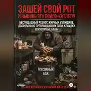 Постер книги ЗАШЕЙ СВОЙ РОТ И ВЫКИНЬ ЭТУ ПОЙЛО-КОТЛЕТУ!