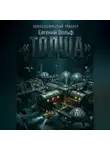 Евгений Вольф - ТОЛЩА