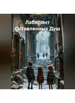 Галина Попова - Лабиринт Оставленных Душ