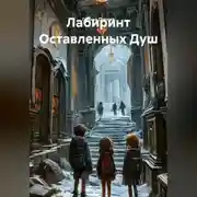 Постер книги Лабиринт Оставленных Душ