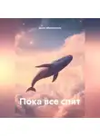 Денис Абрамовских - Пока все спят