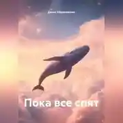 Постер книги Пока все спят