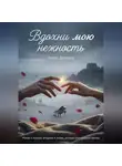 Анна Дельман - Вдохни мою нежность