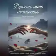 Постер книги Вдохни мою нежность