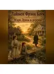 Л. Фрэнк Баум - Мэри Луиза в деревне