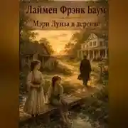 Постер книги Мэри Луиза в деревне