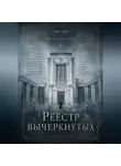 Лия Ким - Реестр вычеркнутых