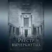 Постер книги Реестр вычеркнутых