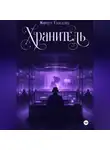Мариам Гвасалия - Хранитель