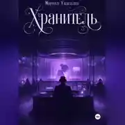 Постер книги Хранитель