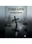 Александр Трофимов - ЗГНИЛЕ - БЛОТА