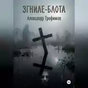 Постер книги ЗГНИЛЕ - БЛОТА