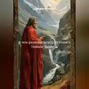 Постер книги В чем разница между Ветхим и Новым Заветом