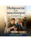 Сергей Левченко - Нейросети для пенсионеров. Как пользоваться ИИ просто, безопасно и по-русски