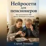 Постер книги Нейросети для пенсионеров. Как пользоваться ИИ просто, безопасно и по-русски