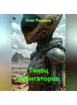 Олег Рудаков - Танец аллигаторов