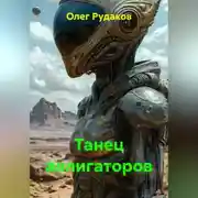 Постер книги Танец аллигаторов