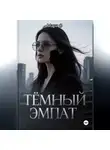 Мари О - Тёмный эмпат