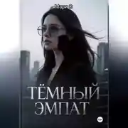 Постер книги Тёмный эмпат