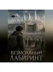 Лоес Моррен - Безмолвный лабиринт