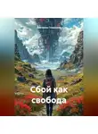 Екатерина Гладышева - Сбой как свобода