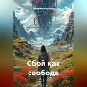 Постер книги Сбой как свобода