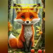 Постер книги Лесные уроки: истории лисëнка Лизы