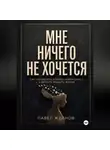 Павел Жданов - МНЕ НИЧЕГО НЕ ХОЧЕТСЯ