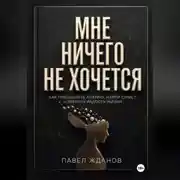 Постер книги МНЕ НИЧЕГО НЕ ХОЧЕТСЯ