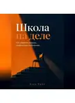 Илья Лейн - Школа на деле. Как управлять людьми, конфликтами и обучением