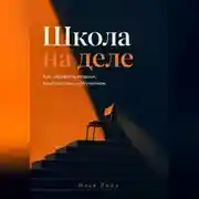 Постер книги Школа на деле. Как управлять людьми, конфликтами и обучением