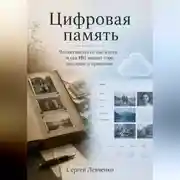 Постер книги Цифровая память. Что останется от нас в сети, и как ИИ меняет горе, наследие и прощание