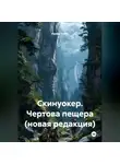 Ирина Чубас - Скинуокер. Чертова пещера (новая редакция)