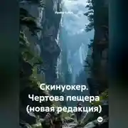Постер книги Скинуокер. Чертова пещера (новая редакция)