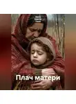 Ирина Одарчук Паули - Плач матери