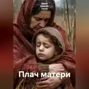 Постер книги Плач матери