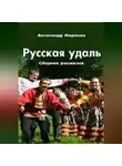 Александр Миронов - Русская_удаль.