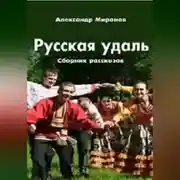 Постер книги Русская_удаль.