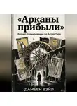 Дамьен Вэйл - Арканы прибыли: Бизнес-планирование по Астро-Таро